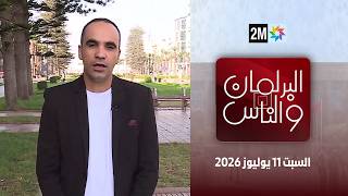 البرلمان و الناس : السبت 11 يوليوز 2026