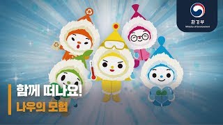 동절기 기후변화 대응적응 캠페인
