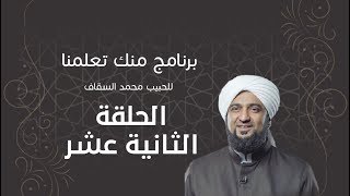 برنامج | #منك_تعلمنا | الحبيب #محمد_السقاف | الحلقة الثانية عشر - #رمضان_أمة_واحدة -