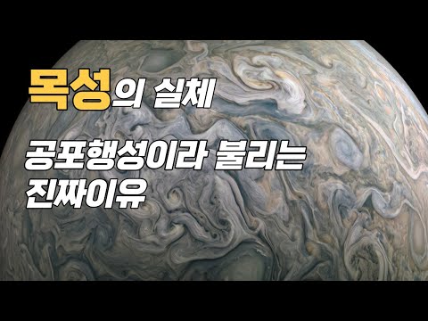 목성의 실체와 태양계에서 가장 공포스러운 행성인 이유