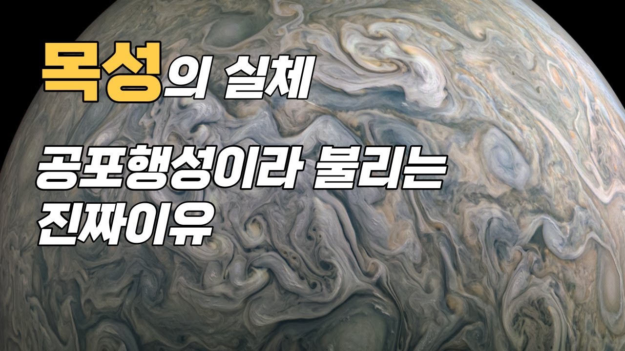 목성의 실체와 태양계에서 가장 공포스러운 행성인 이유