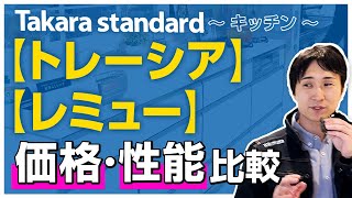 【徹底比較】タカラスタンダードのキッチン「トレーシア」「レミュー」は価格によって何が違うのか?