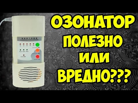 Озонатор. Будь здоров или опасный для жизни газ?