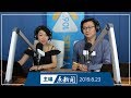 【主编点新闻】2019年8月23日