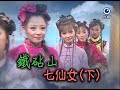 台灣奇案 第97集 鐵砧山七仙女 Taiwan Mystery Ep97 Part 2