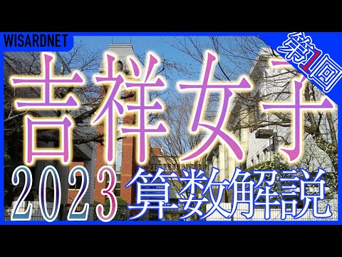 吉祥女子中学校の過去問解説動画 一覧｜【WISARDNET】中学受験 過去問