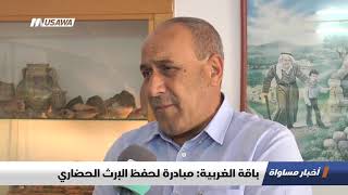 تقرير : باقة الغربية: مبادرة لحفظ الإرث الحضاري ، اخبار مساواة، 25-9-2018-مساواة