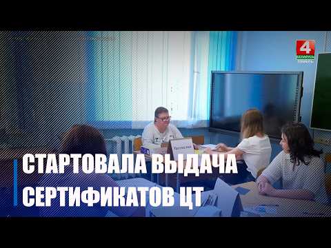 Выдача сертификатов ЦТ стартовала на Гомельщине видео