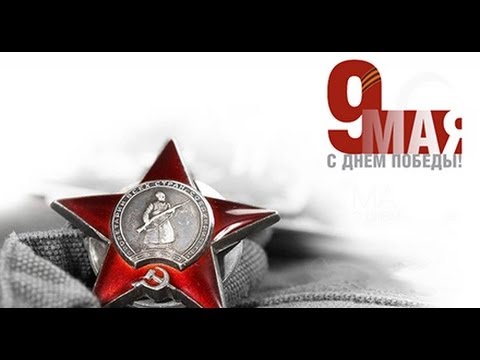 Спасибо за Победу!