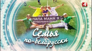 СЕМЬЯ ПО-БЕЛОРУССКИ | КОРНАУШЕНКО | 26.06.2025