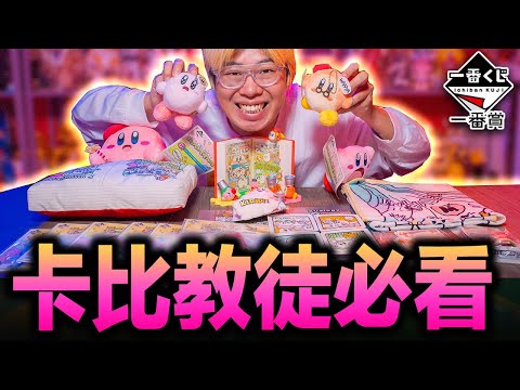 【震撼】太可愛了吧！一番賞星之卡比漫畫主題大集合！｜三重中獎是什麼？｜玩具人玩玩具