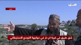شق طريق في قرية أم دار في مواجهة التوسع الاستيطاني