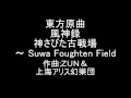 東方原曲 風神録 ６面神奈子テーマ 神さびた古戦場～Suwa Foughten Field
