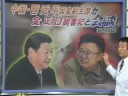 習近平が 金正日と会談、オリンピック開会式の出席を要請 ６月１８日