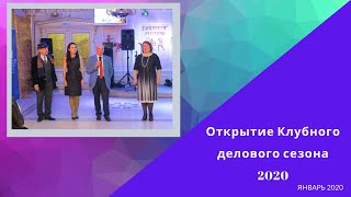 Открытие Клубного делового сезона 2020