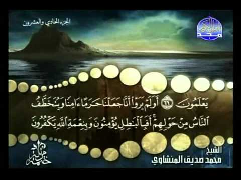 الشيخ محمد صديق المنشاوي | الجزء الحادي والعشرون - ( 1 / 4 )