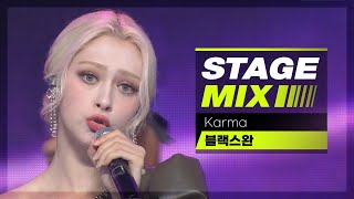 Stage Mix 블랙스완 - 카르마 (BLACKSWAN - Ka