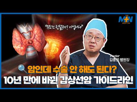 암인데 수술 안하고 지켜본다고? 10년만에 바뀐 갑상선암 치료 가이드라인..