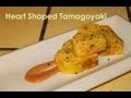 Heart Shaped Tamagoyaki / GyeRan Mali