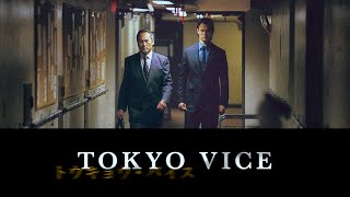 ハリウッド共同制作オリジナルドラマ「TOKYO VICE」 プロモーション映像【WOWOWオンデマンド】