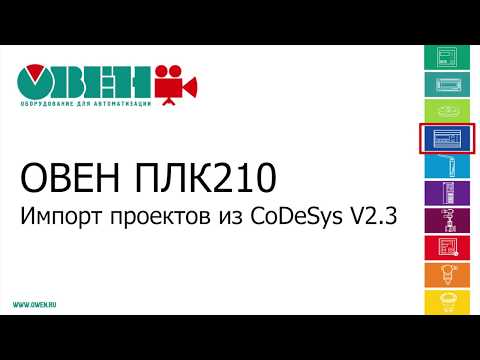 ОВЕН ПЛК210/200. Импорт проекта из CODESYS V2.3