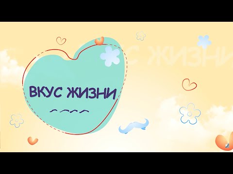 Вкус жизни. 35 выпуск. 27.12.25.