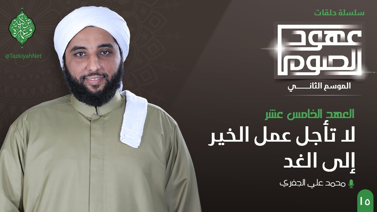 العهد الخامس عشر | لا تأجل عمل الخير إلى الغد | الشيخ محمد الجفري