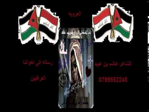 اردني - أي شخص عنده استفسار او رأي ع قصيدي يتواصل معي وان شاء الله نفيد ونستفيد منكم 0799552248 0779009160 هاذي قصيد من الشاعر هاشم بن عبيد رد على رساله...