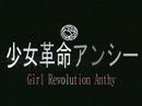 少女革命アンシー 輪舞-RevolutionYoutube(ユーチューブ・ゆーちゅーぶ)・Dailymotion動画