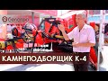 Камнеподборщик К-4