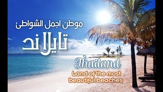 شواطئ تايلاند السياحية كما لم تراها من قبل ( 2018 ) Thailand