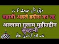 Radde Ahle Hadees by Gulam Mohiuddin Subhani by alahazrat network p
