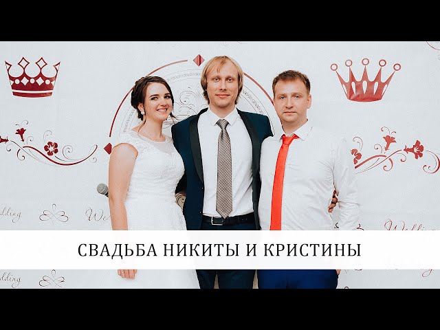 Ведущий на свадьбу в Подольске - Алексей Куприянов - Live видео со свадьбы Никиты и Кристины.