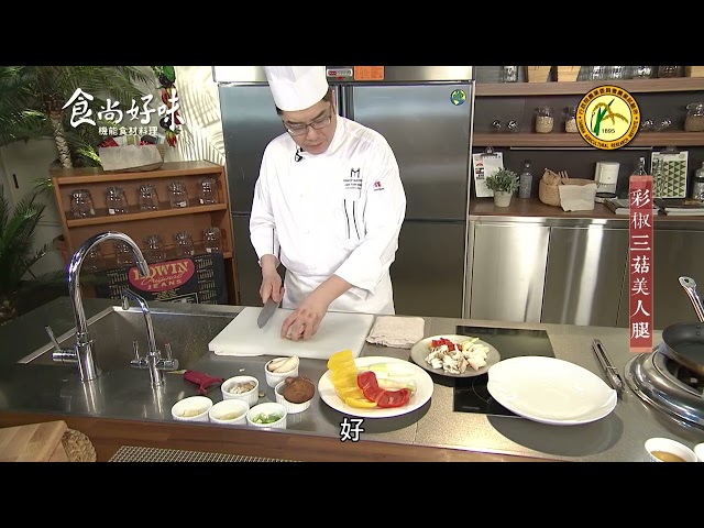 食尚好味#22 香菇｜彩椒三菇美人腿