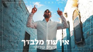 איציק שריקי - סינגל חדש - אין עוד מלבדך 