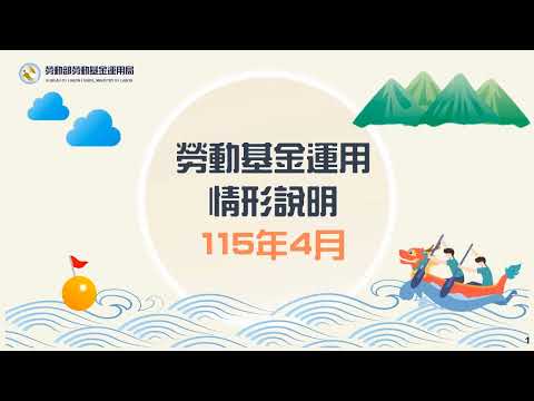 勞動部勞動基金運用局Youtube頻道