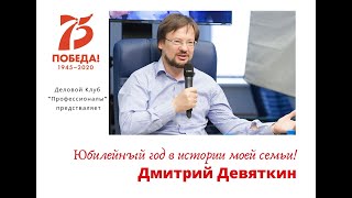 Юбилейный год в истории семьи Дмитрия Девяткина