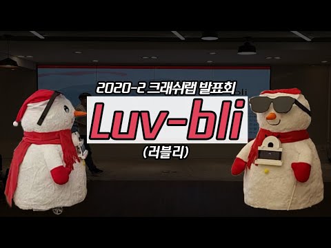 [한양로봇] - 2020-2 크래쉬랩 3조 Luv-bli(러블리)