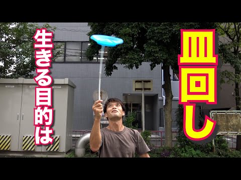 皿回しに初挑戦!……そして生まれてきた意味を悟る!