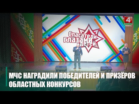 Победителей и призеров областных этапов смотра-конкурса детского творчества наградили в Гомельском областном управлении МЧС видео