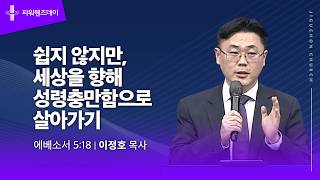 쉽지 않지만, 세상을 향해 성령충만함으로 살아가기