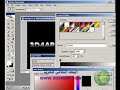 شرح درس فوتوشوب فيديو عربي لعمل نص لامع عاكس Photoshop Glossy Reflection Effectلمزيد من الدروس الرجاء زيارة http://www.3d4arab.com/