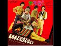 1967年のモップスのデビュー曲。