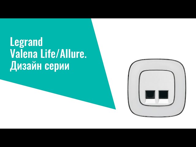 Презентация новой серии Valena Allure