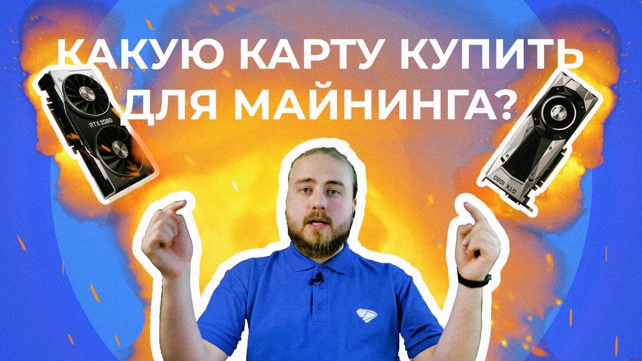 Как выбрать видеокарту для майнинга?