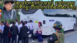 Khmer  - ពួកវារារាំងយើង&a