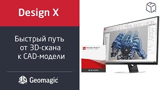 Программный продукт Geomagic Design X №2