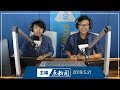 【主编点新闻】2019年5月21日