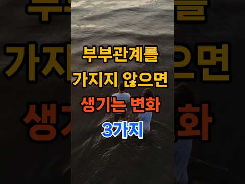 부부 관계를 가지지 않으면 생기는 변화 3가지 #명언 #좋은글 #건강한중년 #50세 #지혜 #인생조언 #생활약속 #오디오북 #멋진글귀