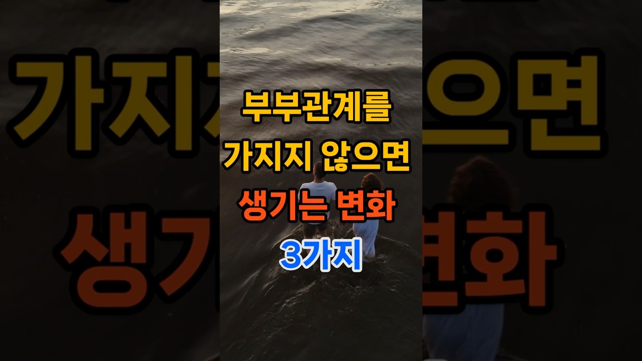 부부 관계를 가지지 않으면 생기는 변화 3가지 #명언 #좋은글 #건강한중년 #50세 #지혜 #인생조언 #생활약속 #오디오북 #멋진글귀